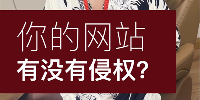 重要！你的網站侵權了嗎？