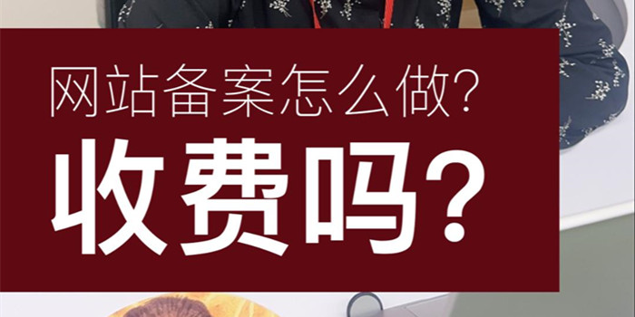 網站備案怎么做？收費嗎？網站備案多長時間能成功呢？